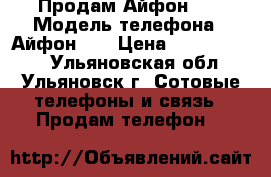 Продам Айфон 5s › Модель телефона ­ Айфон 5s › Цена ­ 9000-10000 - Ульяновская обл., Ульяновск г. Сотовые телефоны и связь » Продам телефон   